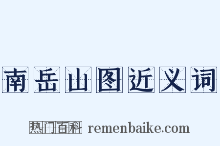 南岳山图近义词是什么意思的图片